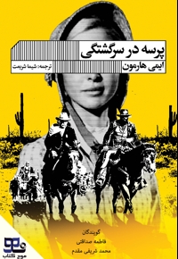 پرسه در سرگشتگی